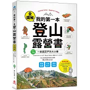 我的第一本登山露營書：新手必備！裝備知識×行進技巧×選地紮營全圖解，一本搞定戶外大小事！