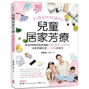 兒童居家芳療：打造天然防護力！用20款精油對症調配按摩、擴香、洗沐用品，溫和照顧你家0～12歲的孩子