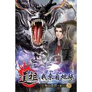 道祖，我來自地球20