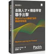 金融人才×機器學習聯手出擊：專為FinTech領域打造的機器學習指南