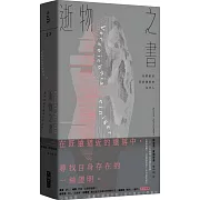 逝物之書：我們都是消逝國度的局外人