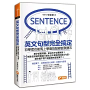 英文句型完全搞定：初學者也能馬上學會的點線面致勝法