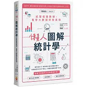 懶人圖解統計學：統整複雜數據，看穿大數據背後真相