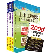 110年桃園捷運招考（技術員－維修土木類）套書（贈英文單字書、題庫網帳號、雲端課程）