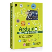 Arduino實作入門與專題應用