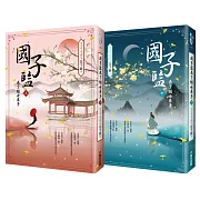 國子監來了個女弟子（全2冊）