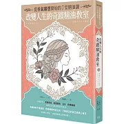 改變人生的奇蹟精油教室