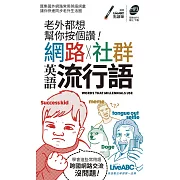 老外都想幫你按個讚！網路+社群英語流行語(口袋書)【書+朗讀MP3】