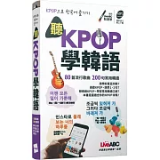 聽KPOP學韓語 80首流行歌曲 200句常用韓語（口袋書）【書+朗讀MP3】