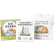 猜猜我有多愛你側背袋禮物組：猜猜我有多愛你立體遊戲書+ 你想和我做朋友嗎？加贈Guess How Much I Love You側背袋