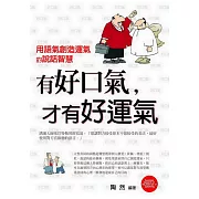 有好口氣，才有好運氣：用語氣創造運氣的說話智慧