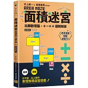 面積迷宮 Vol. 3 挑戰篇：玩轉數理腦，＋－x÷邏輯解謎