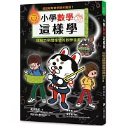 小學數學這樣學：招招破解數學課本難題！理解力瞬間爆發的數學漫畫