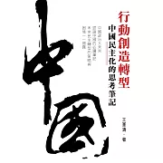 行動創造轉型：中國民主化的思考筆記