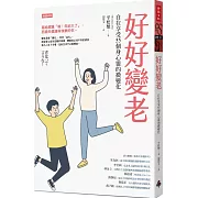 好好變老：自在享受55個身心靈的微變化