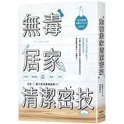 無毒居家清潔密技