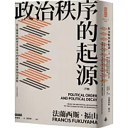 政治秩序的起源（下卷）：從工業革命到民主全球化的政治秩序與政治衰敗（全新修訂校對版）