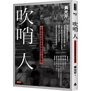 吹哨人：小蝦米對抗國家機器的平民戰役