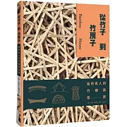 從竹子到竹房子：給所有人的竹構築指南