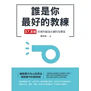 誰是你最好的教練 37.8倍的複利創造永續附加價值