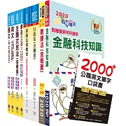 對應最新考科新制修正！郵政招考營運職（郵儲業務乙組）完全攻略套書（不含公司法、民事訴訟法與強制執行法）（贈英文單字書、題庫網帳號、雲端課程）