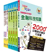 對應最新考科新制修正！郵政招考營運職（郵儲業務丁組）完全攻略套書（贈英文單字書、題庫網帳號、雲端課程）