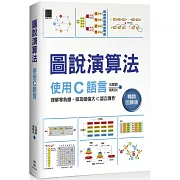 圖說演算法：使用C語言(暢銷回饋版)