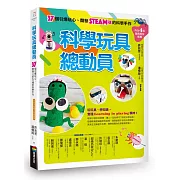 科學玩具總動員：37個引爆玩心、開發STEAM魂的科學手作（內含4組隨剪即玩紙模）