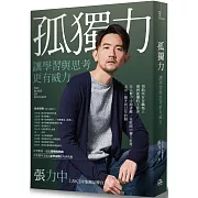 孤獨力：讓學習與思考更有威力