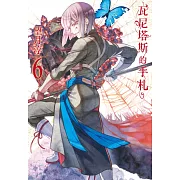 瓦尼塔斯的手札(6)