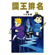 國王排名(03)