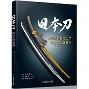 日本刀：全面剖析日本刀的鍛造與鑑賞藝術