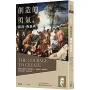 創造的勇氣：羅洛．梅經典（三版）