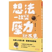 想法一改變，壓力就不見：化解九大壓力源，重獲幸福情緒