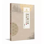 明公啟示錄：解密禪宗心法（一）