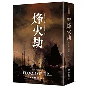 朱鷺號三部曲之三：烽火劫