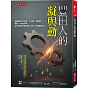 豐田人的凝與動：部屬總有叫不動、又犯錯、想拖延、藉口一堆的時候，如何讓素質參差的人凝聚、願意動起來？