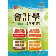 國營事業「搶分系列」【會計學（含中會）】（重點內容整理，收錄近十年國營考試題庫）(9版)