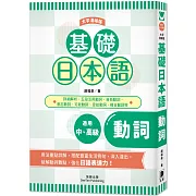 基礎日本語動詞〈大字清晰版〉