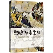 聖經中的永生神：認識祂的榮耀、子民與世界