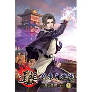 道祖，我來自地球21