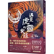 遇見虎靈的女孩