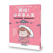 哭吧！小不幸人生 這世界很煩很難，但總會有辦法的！