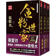 張恨水精品集：金粉世家（上中下）【典藏新版】(套書收縮)