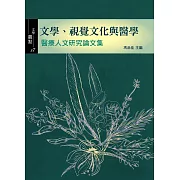 文學、視覺文化與醫學：醫療人文研究論文集
