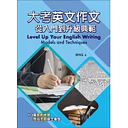 大考英文作文：從入門到升級典範