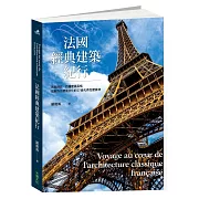 法國經典建築紀行