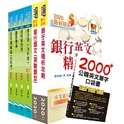 土地銀行（場外監控稽核人員）套書（贈英文單字書、題庫網帳號、雲端課程）