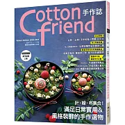 Cotton friend手作誌.51：針‧線‧布集合！滿足日常實用＆風格裝飾的手作選物