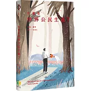 什麼是世界公民主義？